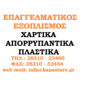  ΕΠΑΓΓΕΛΜΑΤΙΚΟΣ ΕΞΟΠΛΙΣΜΟΣ